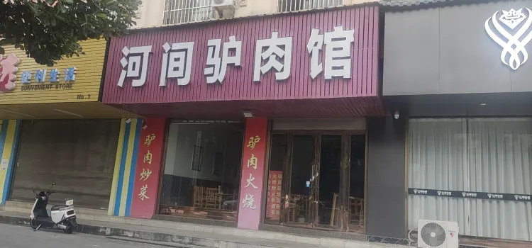 河间驴肉馆(瑞丽大道店)