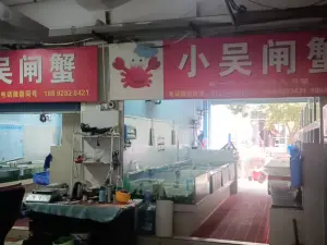 小吴闸蟹