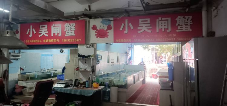 小吴闸蟹