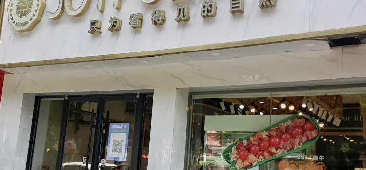 嘉年福(星火廣場店)