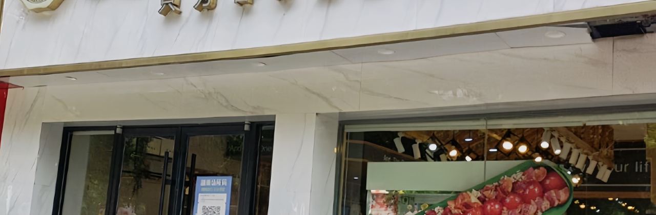 嘉年福(星火广场店)