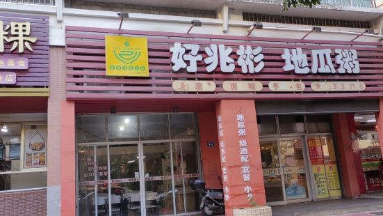 好兆彬地瓜粥(惠安店)