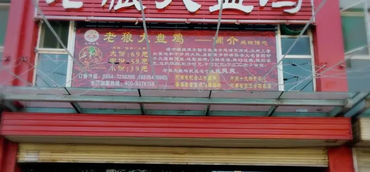 老狼大盤雞(史公店)