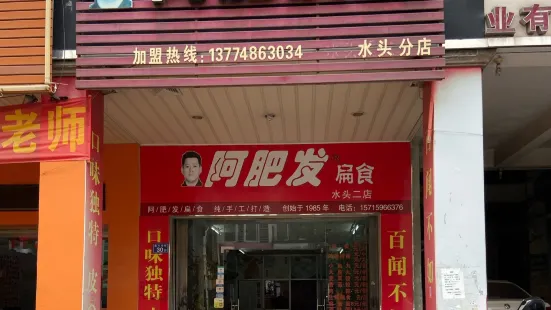 阿肥发扁食(水头店)