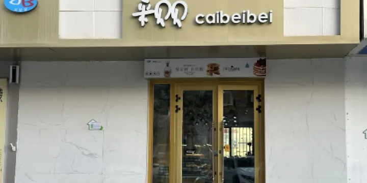 采貝貝(桃源總店)