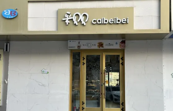 采貝貝(桃源總店)