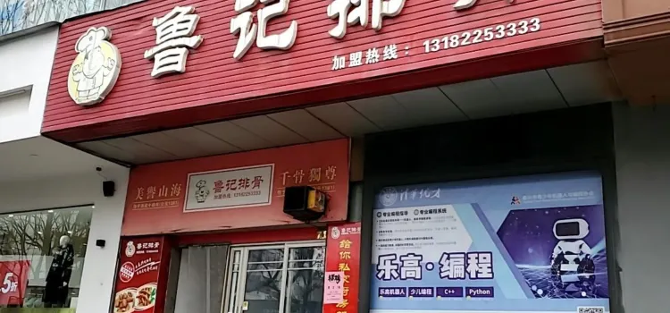 府前街魯記排骨(鼓樓店)