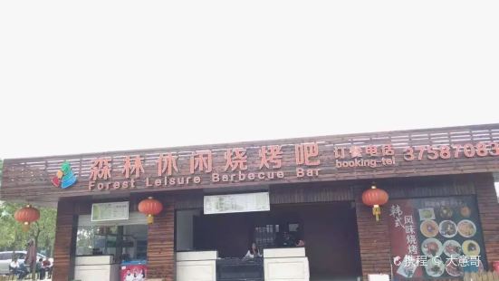 森林烧烤俱乐部(海湾森林公园店)