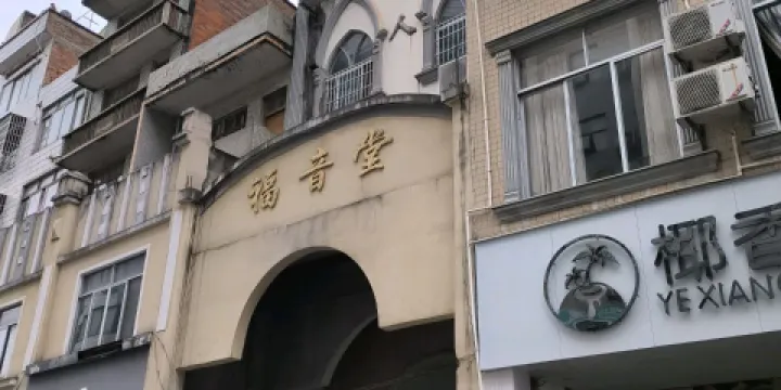 福音堂