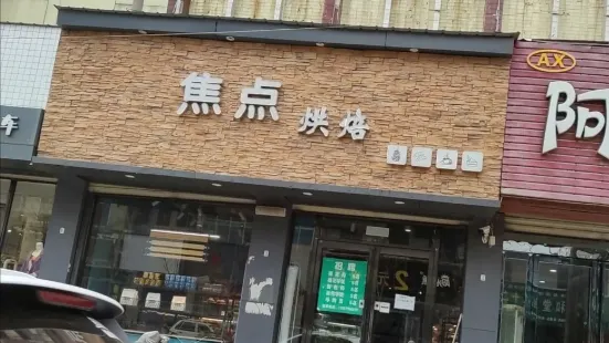 焦點烘培(西大街店)