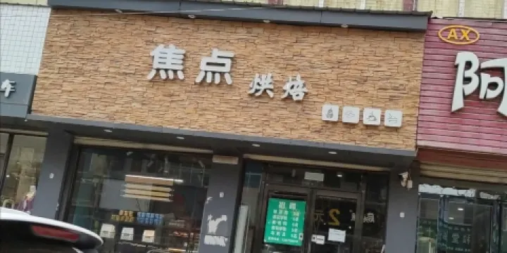焦點烘培(西大街店)
