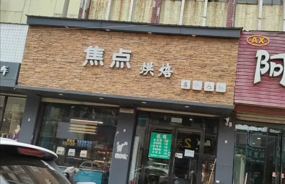 焦點烘培(西大街店)