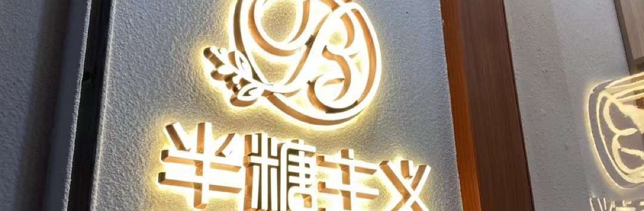 BAN TANG ZHU YI SI FANG DAN GAO