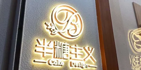 半糖主義私房蛋糕