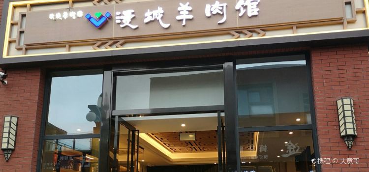 漫城羊肉馆