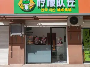 柠檬队长韩式炸鸡(巨鹿店)