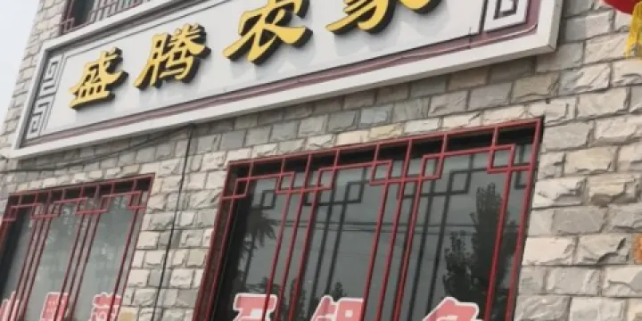 盛騰農家石鍋魚