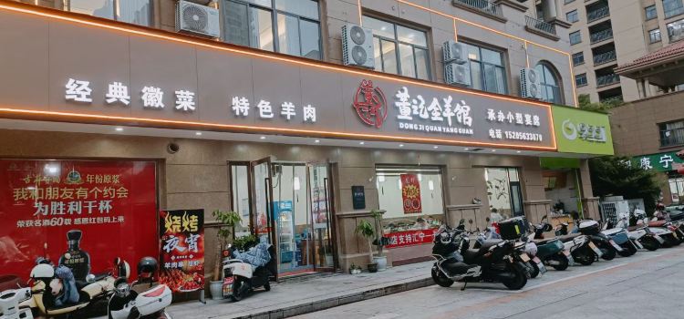 董记全羊馆·徽菜(凤凰城店)