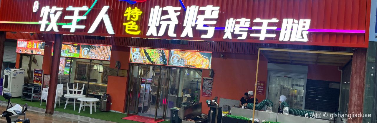 牧羊人特色燒烤