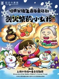 【上海】經典安徒生音樂童話劇《賣火柴的小女孩》 | 張江戲劇谷