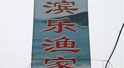 瓜皮島濱樂漁家院
