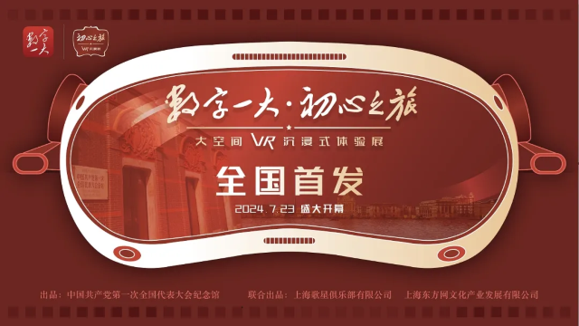 《數字一大·初心之旅》大空間VR沉浸式體驗展 | 上海