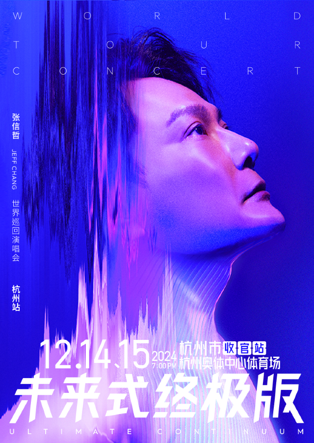 【Hangzhou】Jeff Chang World Tour | Olympic Sports Expo Center Main Stadium