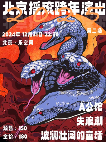 北京 · 北京2025搖滾跨年演出 | 樂空間