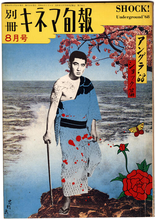 Tokyo Underground 1960s-1970s: A turning point in postwar Japanese culture | Mori Art Museum