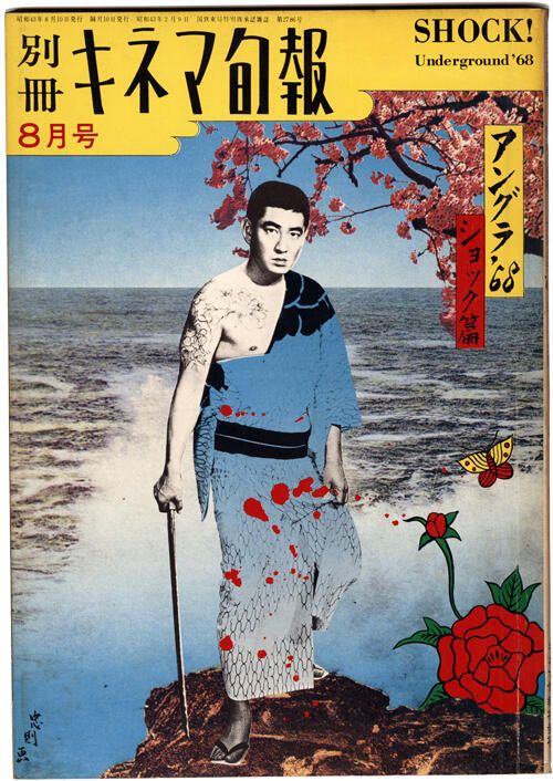 東京地下1960至1970年代戰後日本文化的轉折點展 | 森美術館