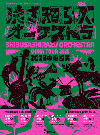 北京 · 日本傳奇爵士樂隊 渋さ知らズ交響樂團全編公演 | 福浪LIVEHOUSE