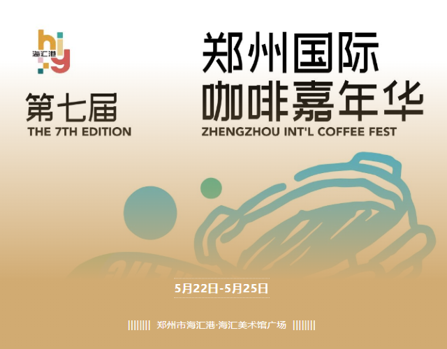 鄭州咖啡節 | 鄭州