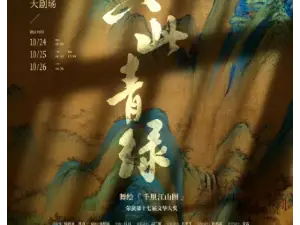 上海 · 舞蹈詩劇《只此青綠》-舞繪《千里江山圖》