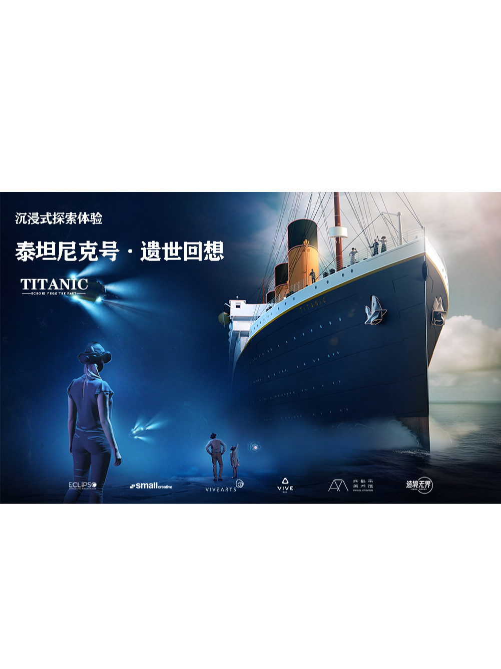 《泰坦尼克號·遺世迴響》沉浸式VR藝術空間展 | 天府藝術公園成都市美術館-B區