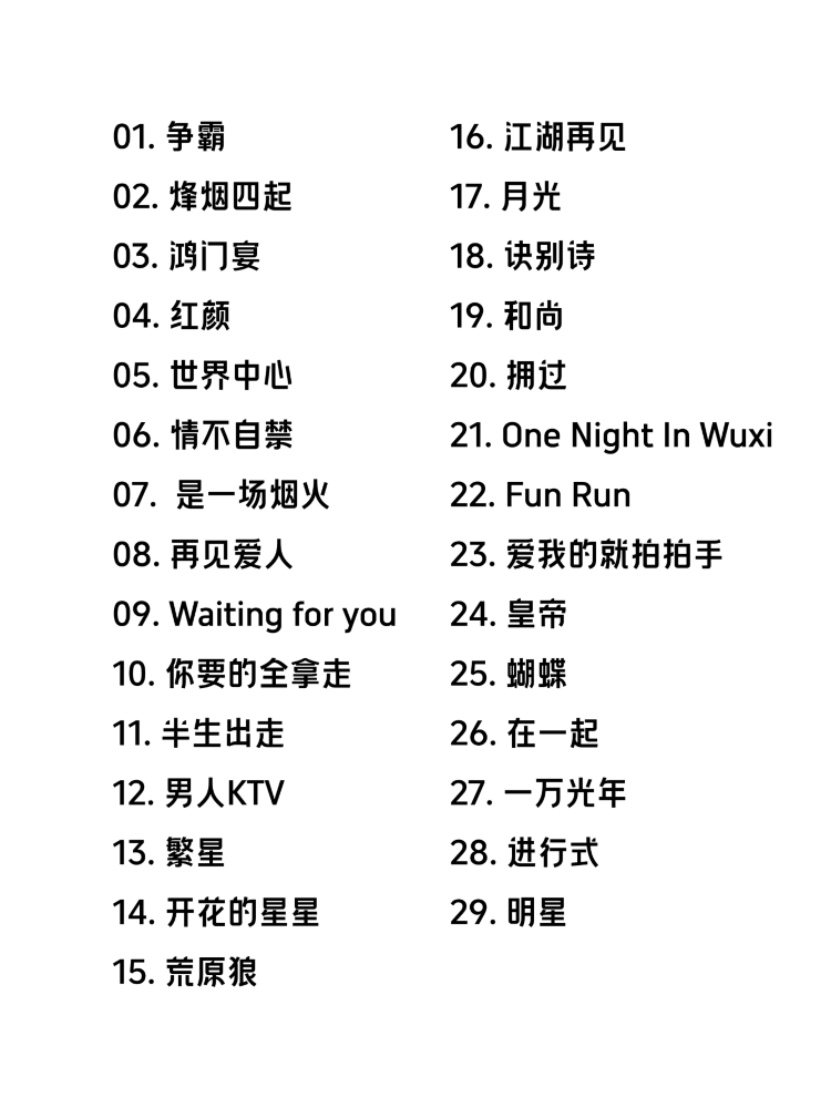 胡彥斌鎮江演唱會2025 | 歌單參考-無錫站
