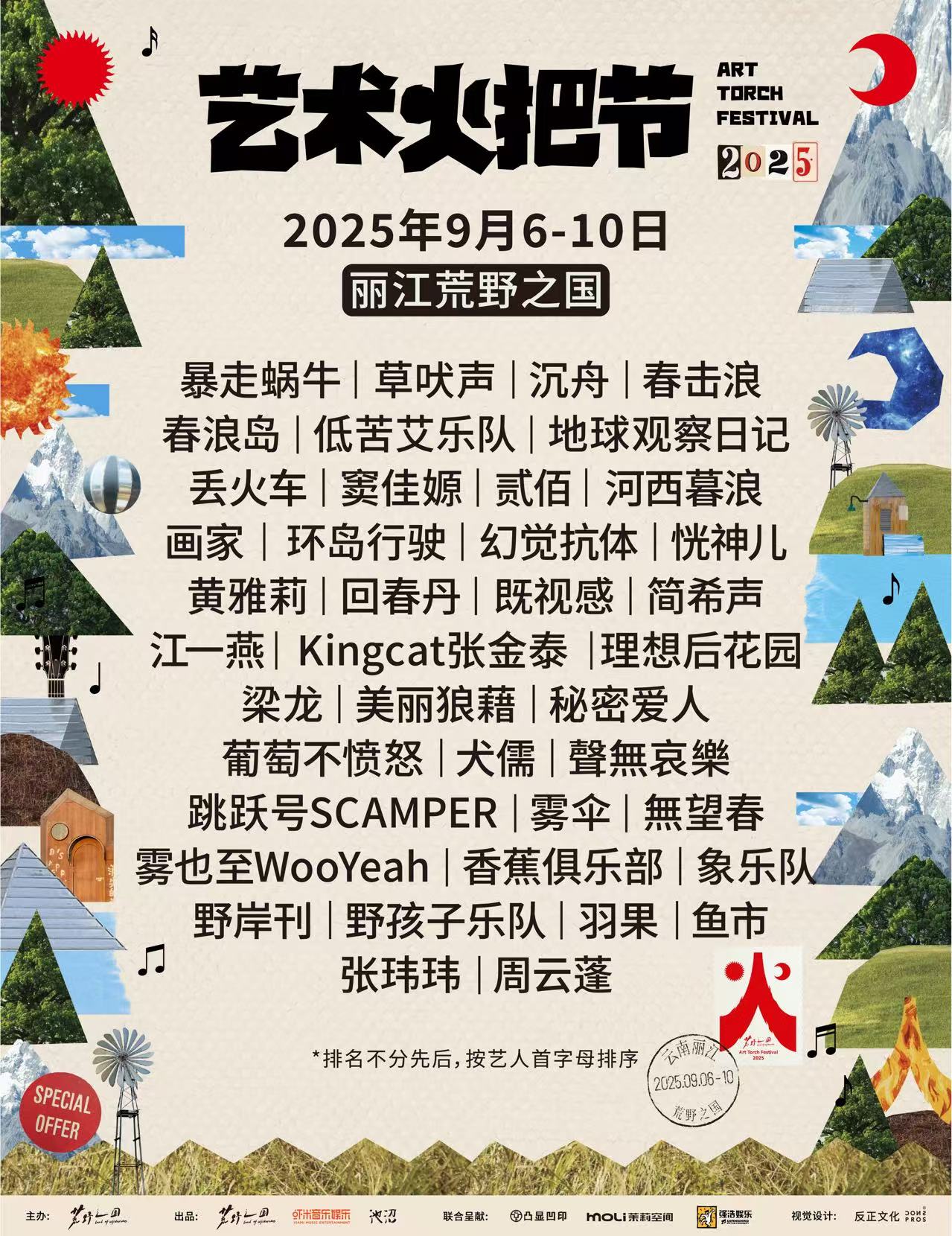 麗江 · 2025荒野之國藝術火把節 | 荒野之國