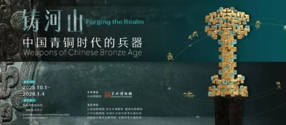 《 zhu he shan 》 zhong guo qing tong shi dai de bing qi zhan | Suzhou Museum West