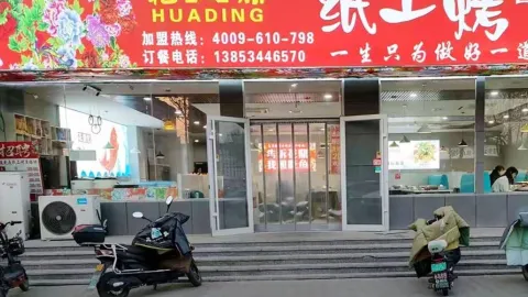 花鼎纸上烤鱼 in Laoling