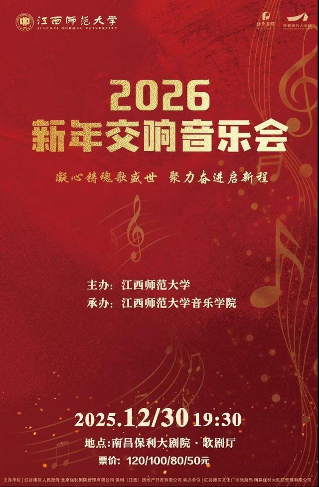 南昌 · 凝心鑄魂歌盛世 聚力奮進啟新程——江西師範大學2026新年交響音樂會 | 南昌保利大劇院