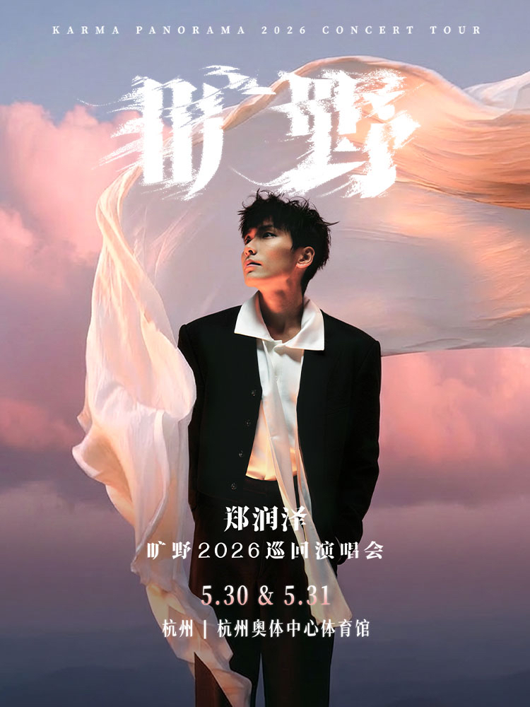 杭州 · 鄭潤澤「曠野」2026巡迴演唱會-杭州站 | 杭州奧體AT中心體育館