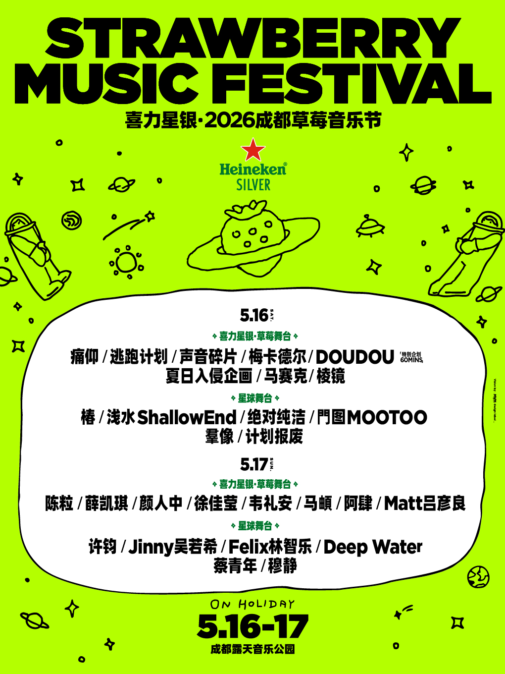 成都 · 喜力星銀·2026成都草莓音樂節 | 成都露天音樂公園