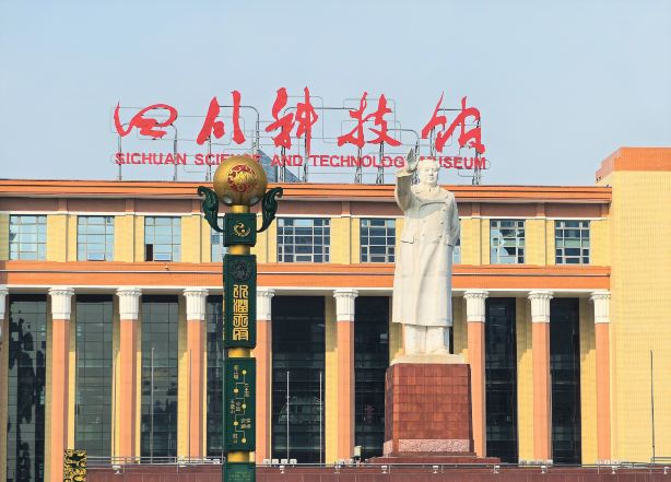 Sichuan Science and Technology Museum