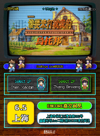 上海 | 悲伤玩具 ツアー | 上海