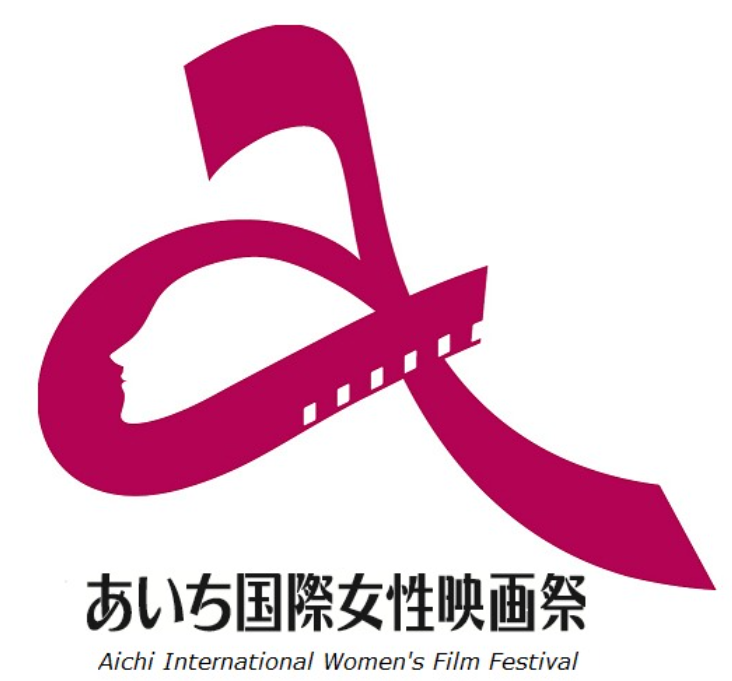 Aichi International Women's Film Festival | Nagoya