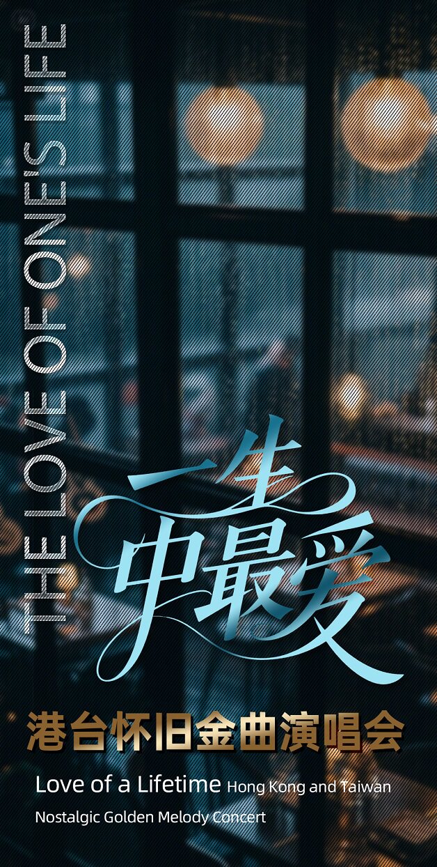 嘉興 · 《一生中最愛》港台金曲演唱會 | 平湖市傳媒中心·金平湖大劇院