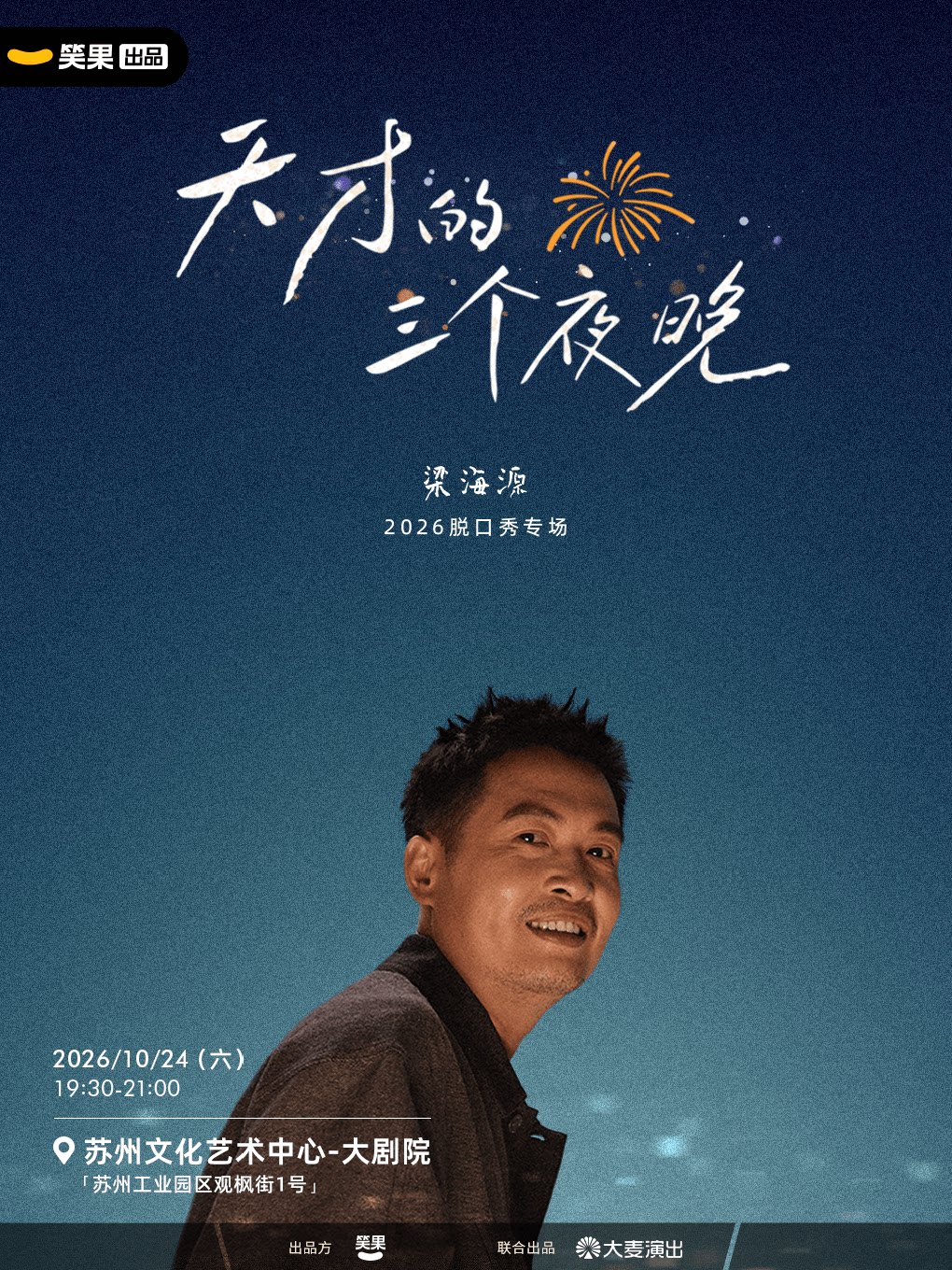 蘇州 · 樑海源脫口秀專場《天才的三個夜晚》 | 蘇州文化藝術中心大劇院