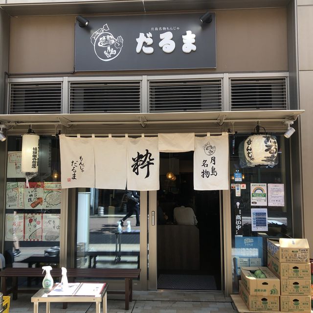 月島もんじゃだるま　月島本店