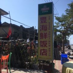 丰海鲜饭店 여행 사진