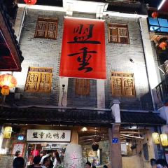 盟重烧烤(高正街店) User Photo