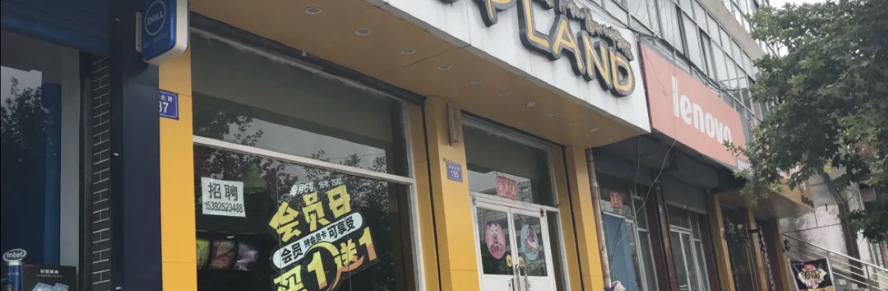 碰碰凉(灵丘店)